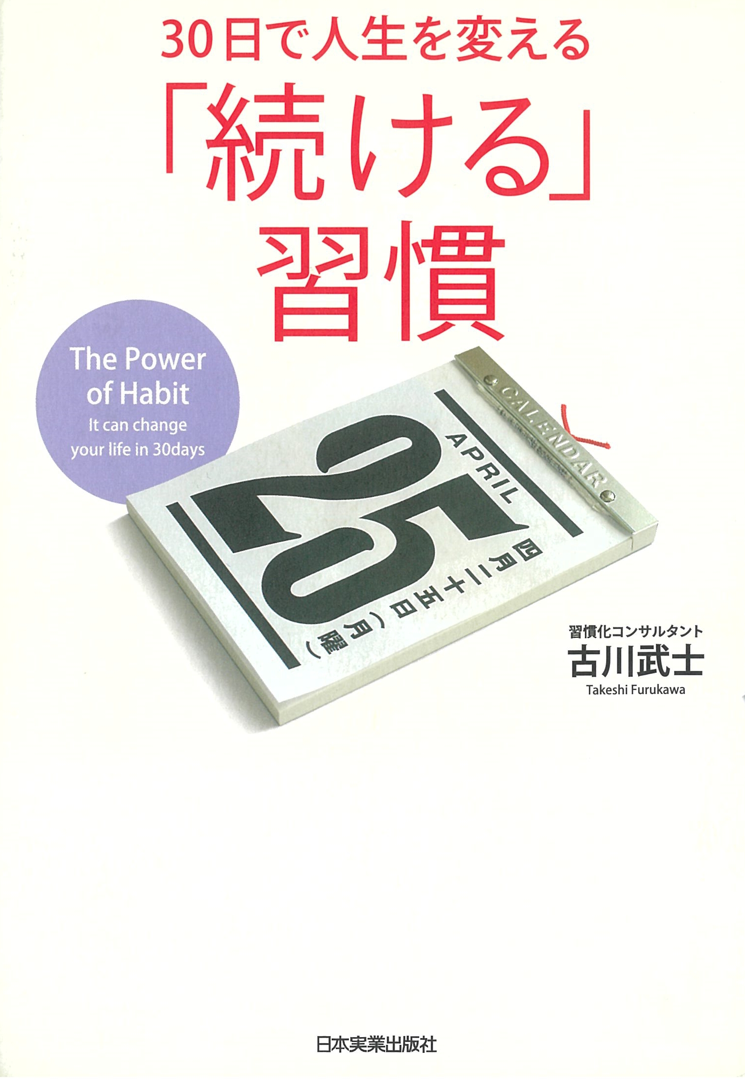 30日で人生を変える 「続ける」習慣 (古川武士) | ドワンゴジェイピー オーディオブック（旧ListenGo）で #オーディオブック を聴こう