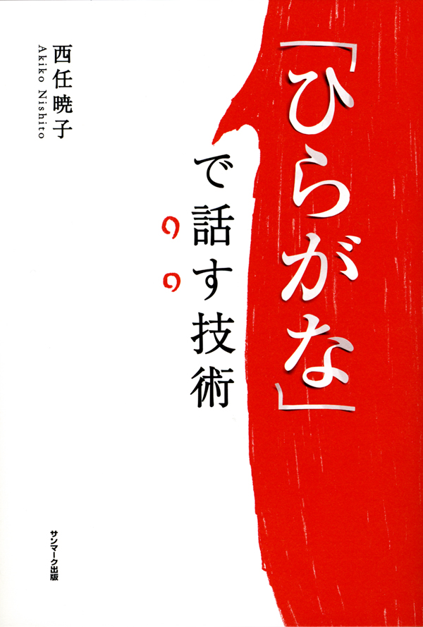 「ひらがな」で話す技術