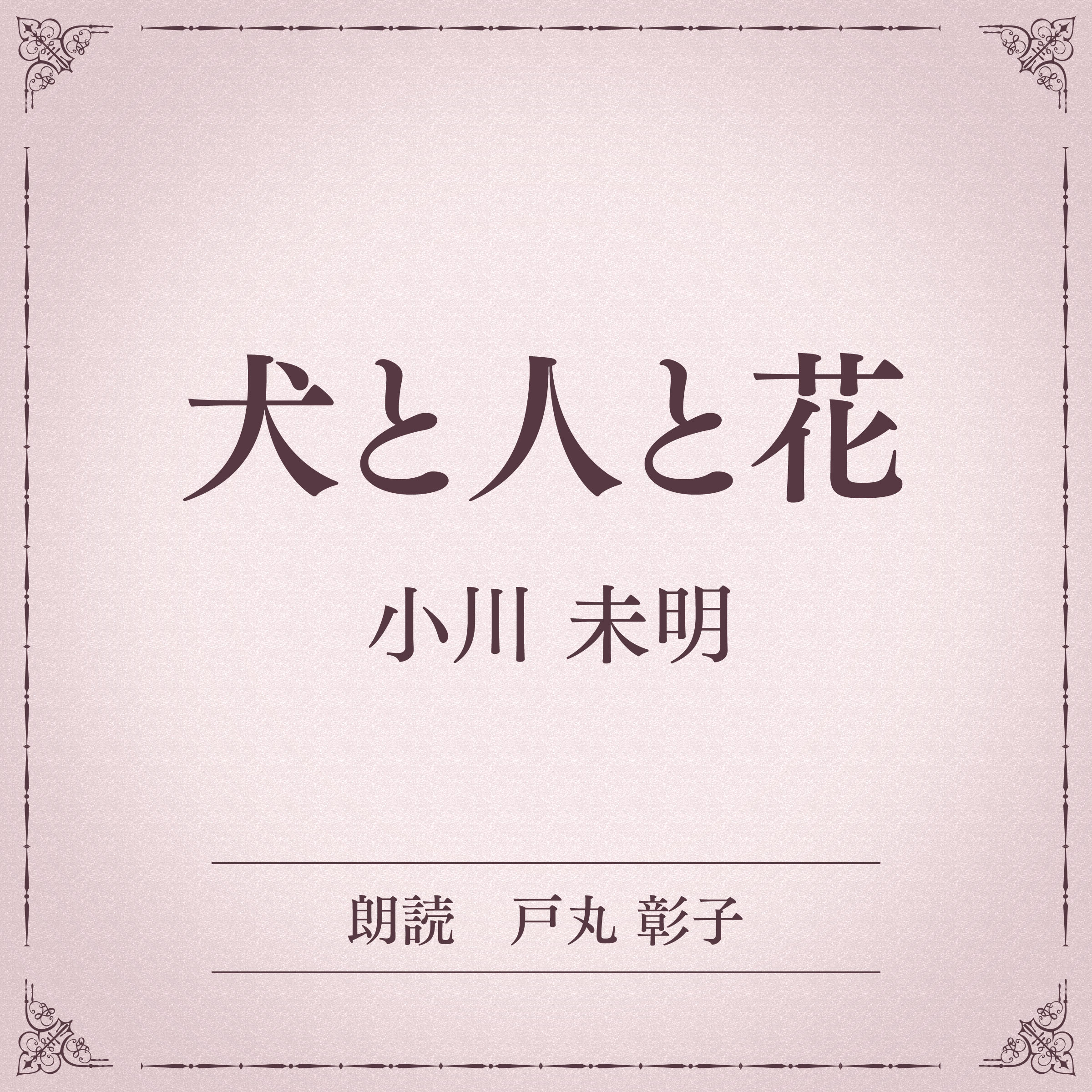 犬と人と花（小学館の名作文芸朗読）