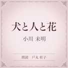 犬と人と花(小学館の名作文芸朗読)