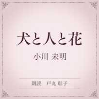 犬と人と花(小学館の名作文芸朗読)