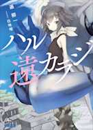 ハル遠カラジ(ガガガ文庫)