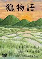 狐物語