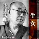 小川未明 「牛女」