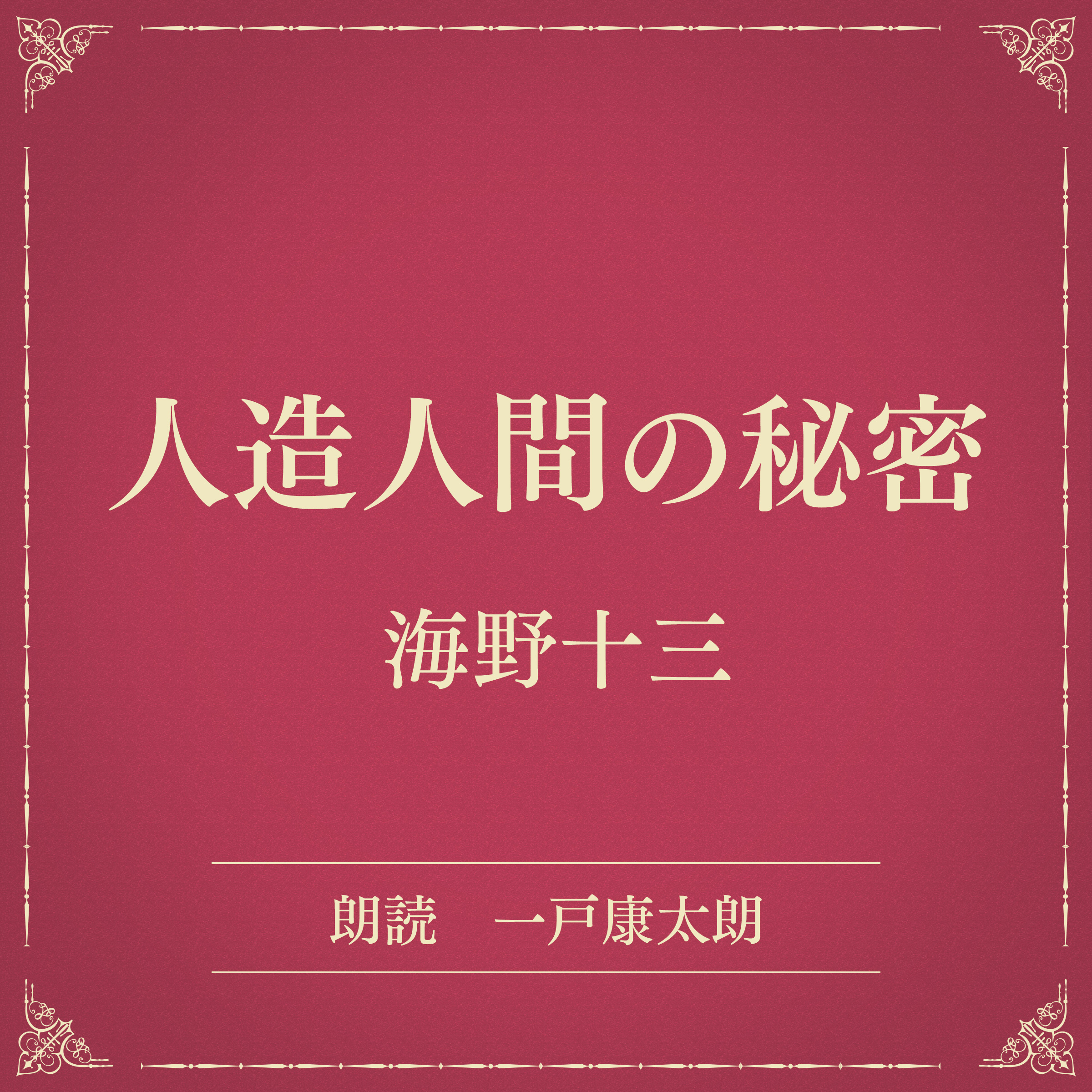人造人間の秘密（小学館の名作文芸朗読）