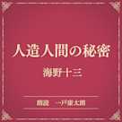 人造人間の秘密(小学館の名作文芸朗読)