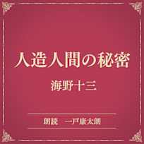 人造人間の秘密(小学館の名作文芸朗読)