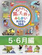 心やさしく賢い子に育つ みじかいおはなし366 5・6月編