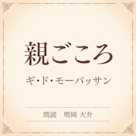 親ごころ(小学館の名作文芸朗読)