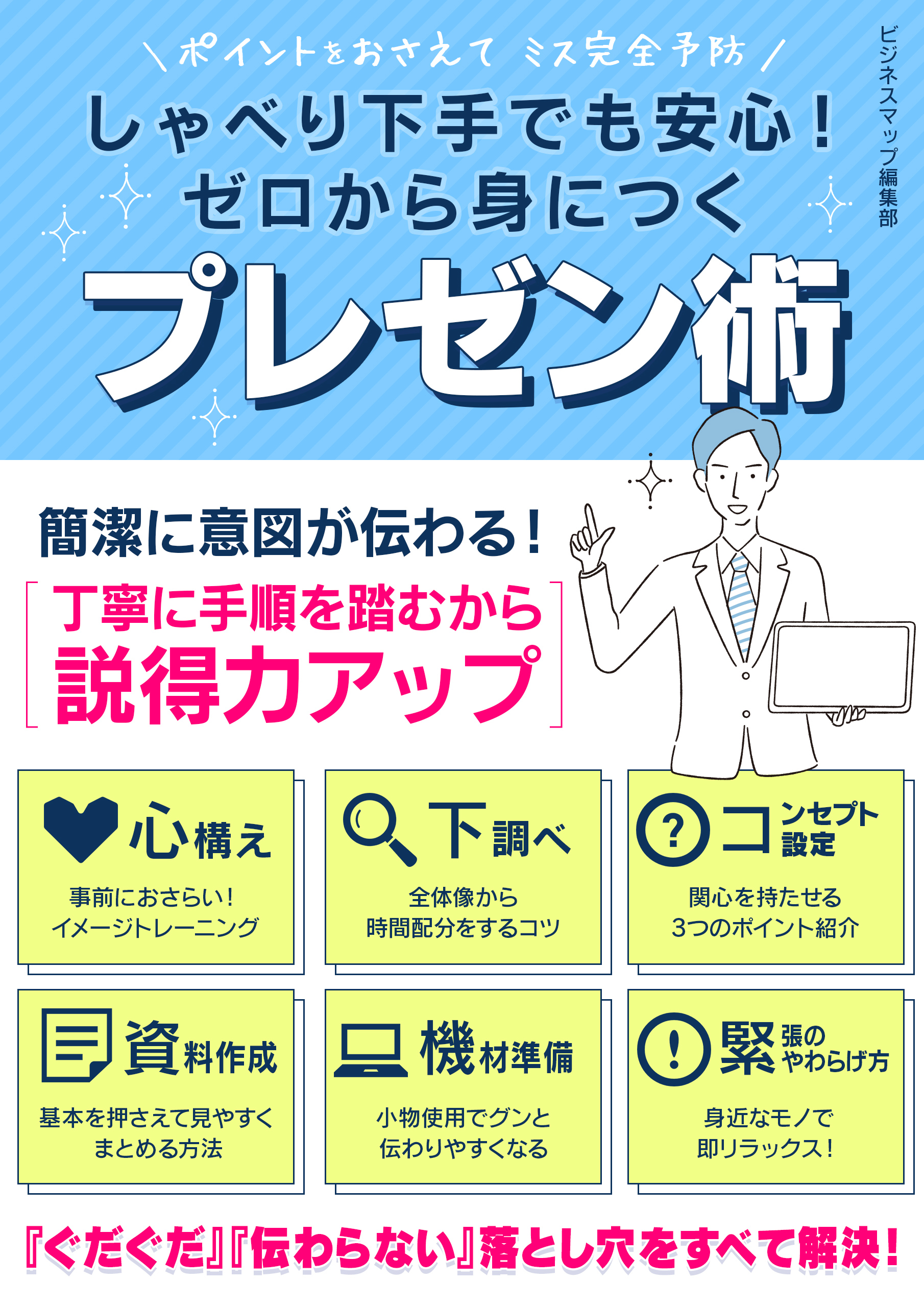 しゃべり下手でも安心！ゼロから見につくプレゼン術