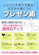 しゃべり下手でも安心!ゼロから見につくプレゼン術