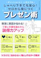 しゃべり下手でも安心!ゼロから見につくプレゼン術