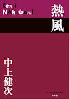 熱風(P+D BOOKS)