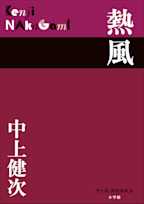 熱風(P+D BOOKS)