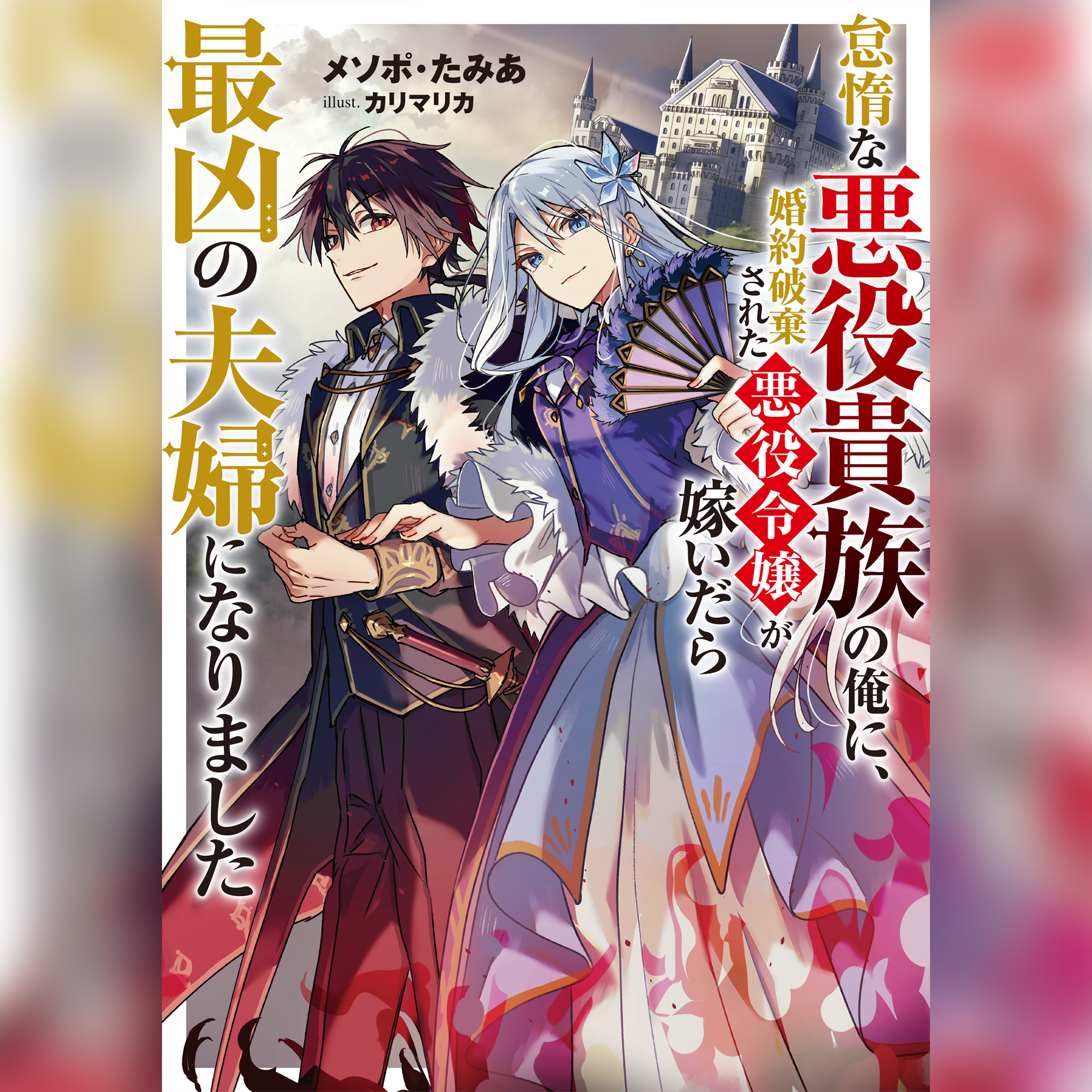 [1巻]怠惰な悪役貴族の俺に、婚約破棄された悪役令嬢が嫁いだら最凶の夫婦になりました1