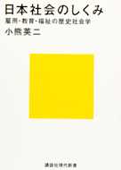 日本社会のしくみ 雇用・教育・福祉の歴史社会学