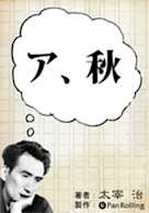 太宰治「ア、秋」
