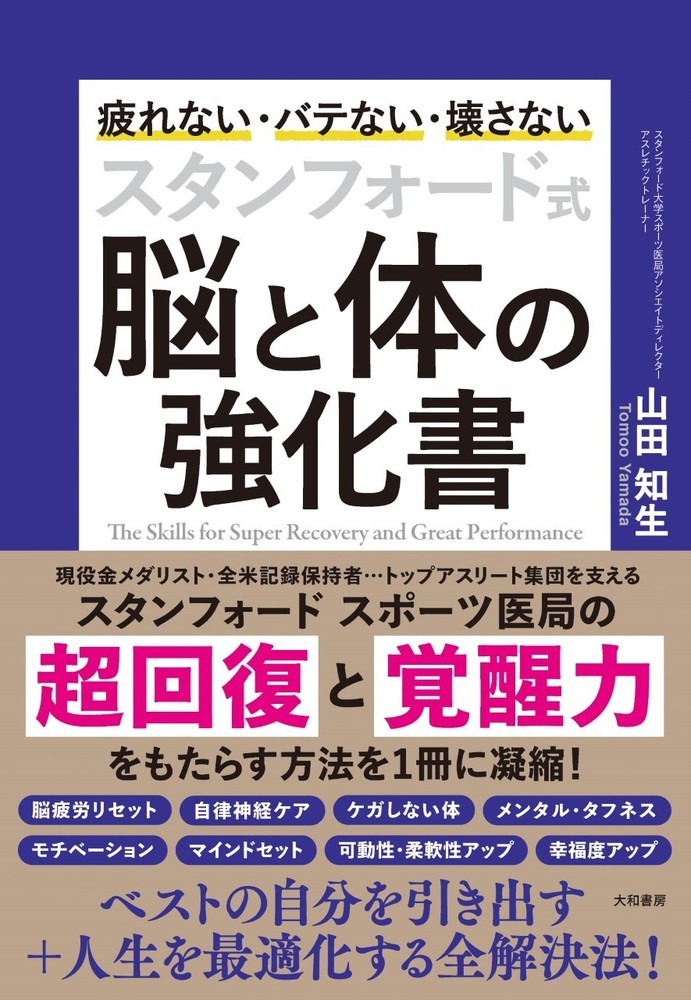 スタンフォード式 脳と体の強化書~疲れない・バテない・壊さない