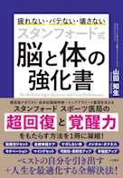 スタンフォード式 脳と体の強化書~疲れない・バテない・壊さない