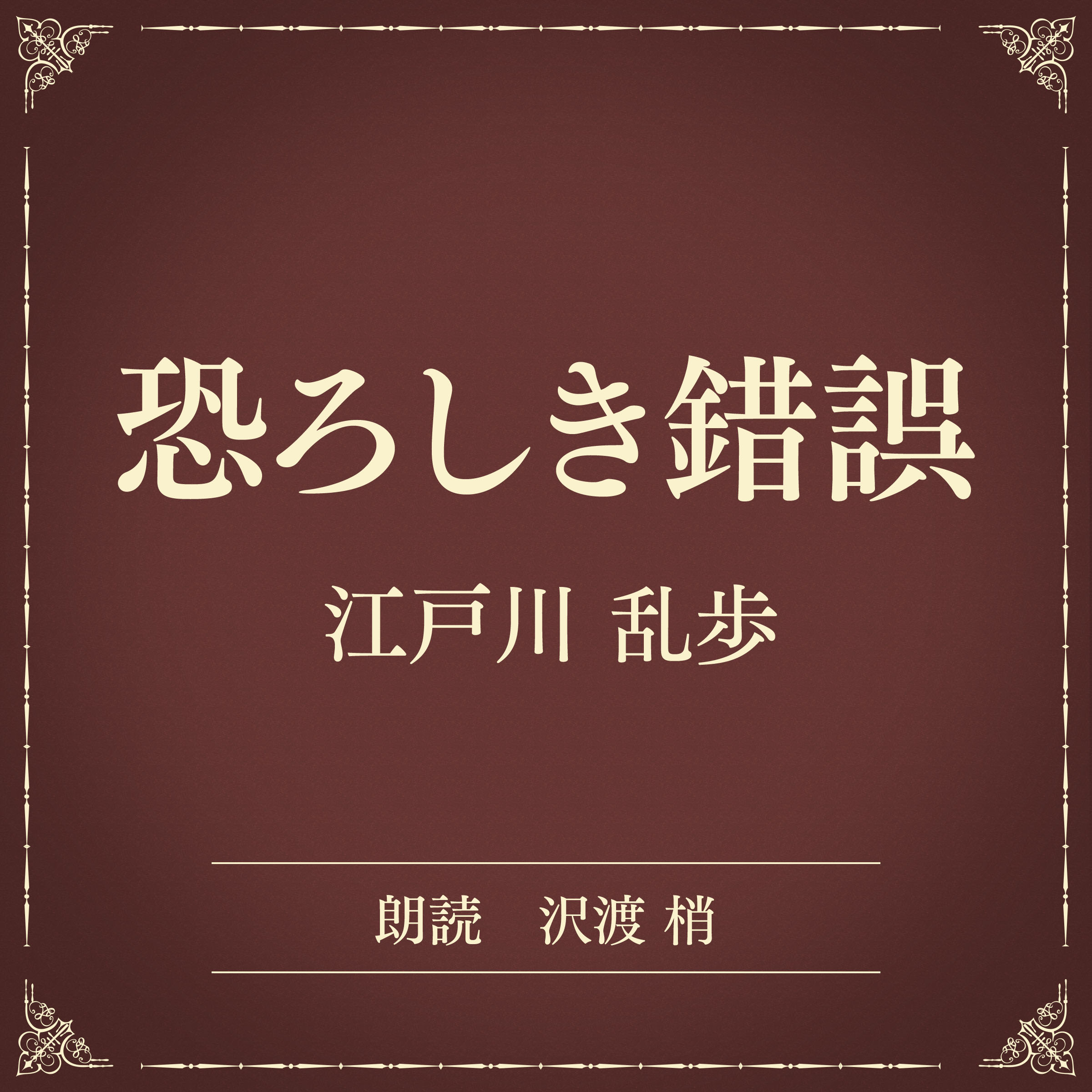 恐ろしき錯誤（小学館の名作文芸朗読）