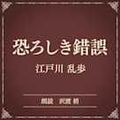 恐ろしき錯誤(小学館の名作文芸朗読)