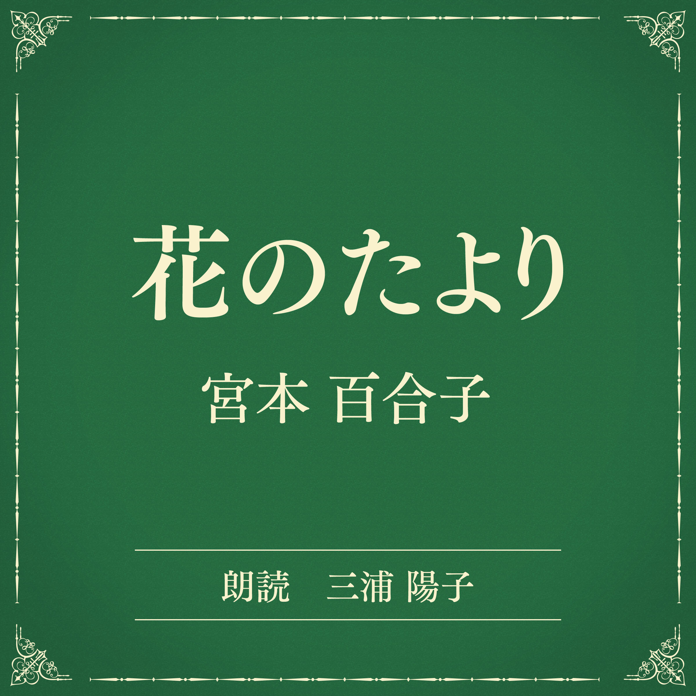 花のたより（小学館の名作文芸朗読）