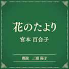 花のたより(小学館の名作文芸朗読)
