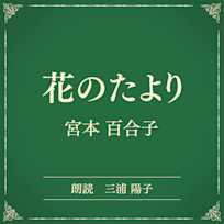 花のたより(小学館の名作文芸朗読)