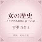 女の歴史 ーそこにある判断と責任の姿ー(小学館の名作文芸朗読)