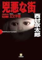兇悪な街 ~私立探偵左文字進~