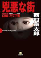 兇悪な街 ~私立探偵左文字進~