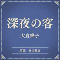 深夜の客(小学館の名作文芸朗読)