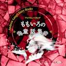 ももいろの童話集