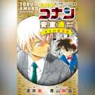 名探偵コナン 安室透セレクション ゼロの裏事情 (小学館ジュニア文庫)