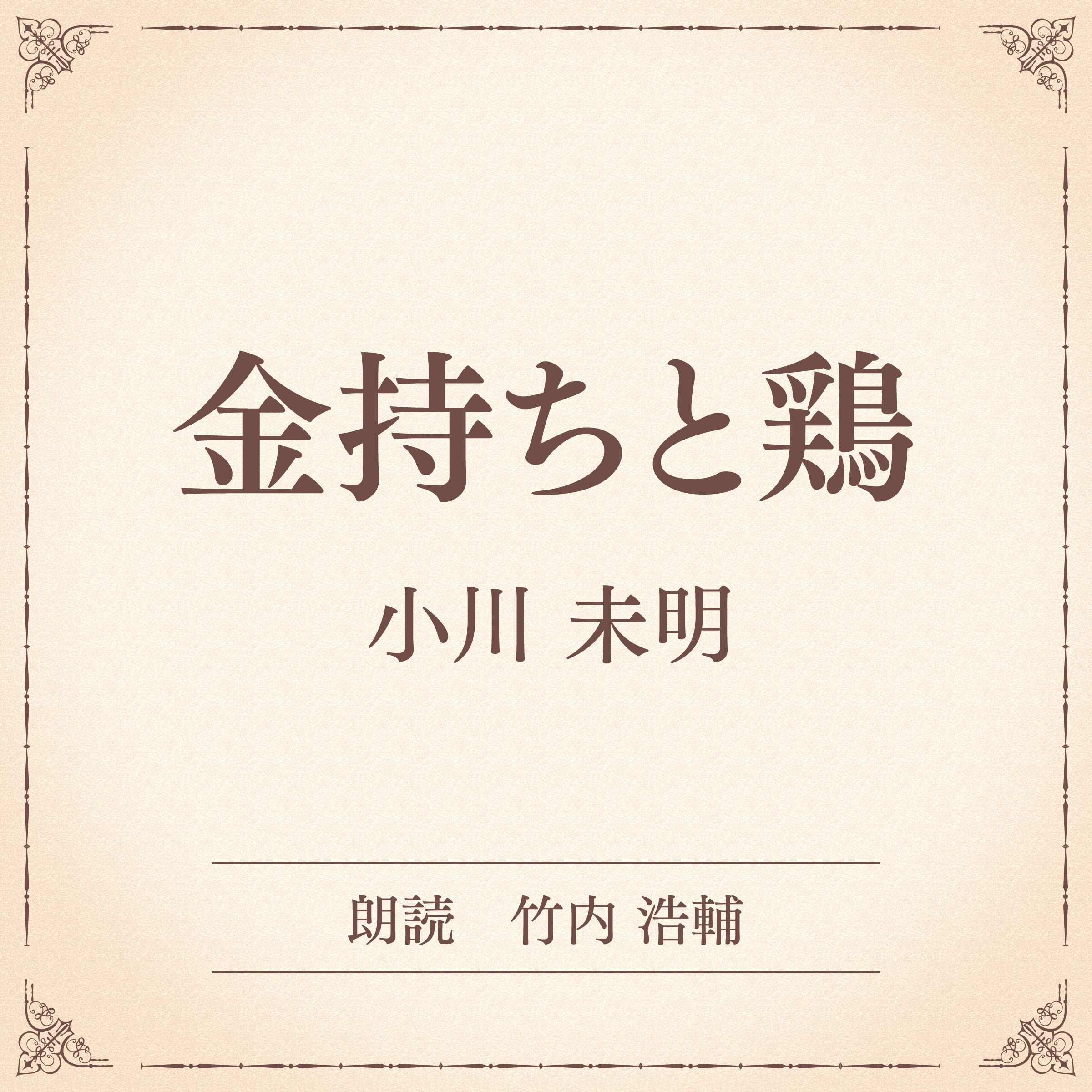 金持ちと鶏（小学館の名作文芸朗読）
