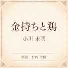 金持ちと鶏(小学館の名作文芸朗読)