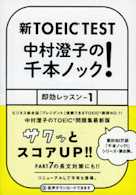 新TOEICTEST 中村澄子の千本ノック!即効レッスン1