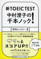 新TOEICTEST 中村澄子の千本ノック!即効レッスン1
