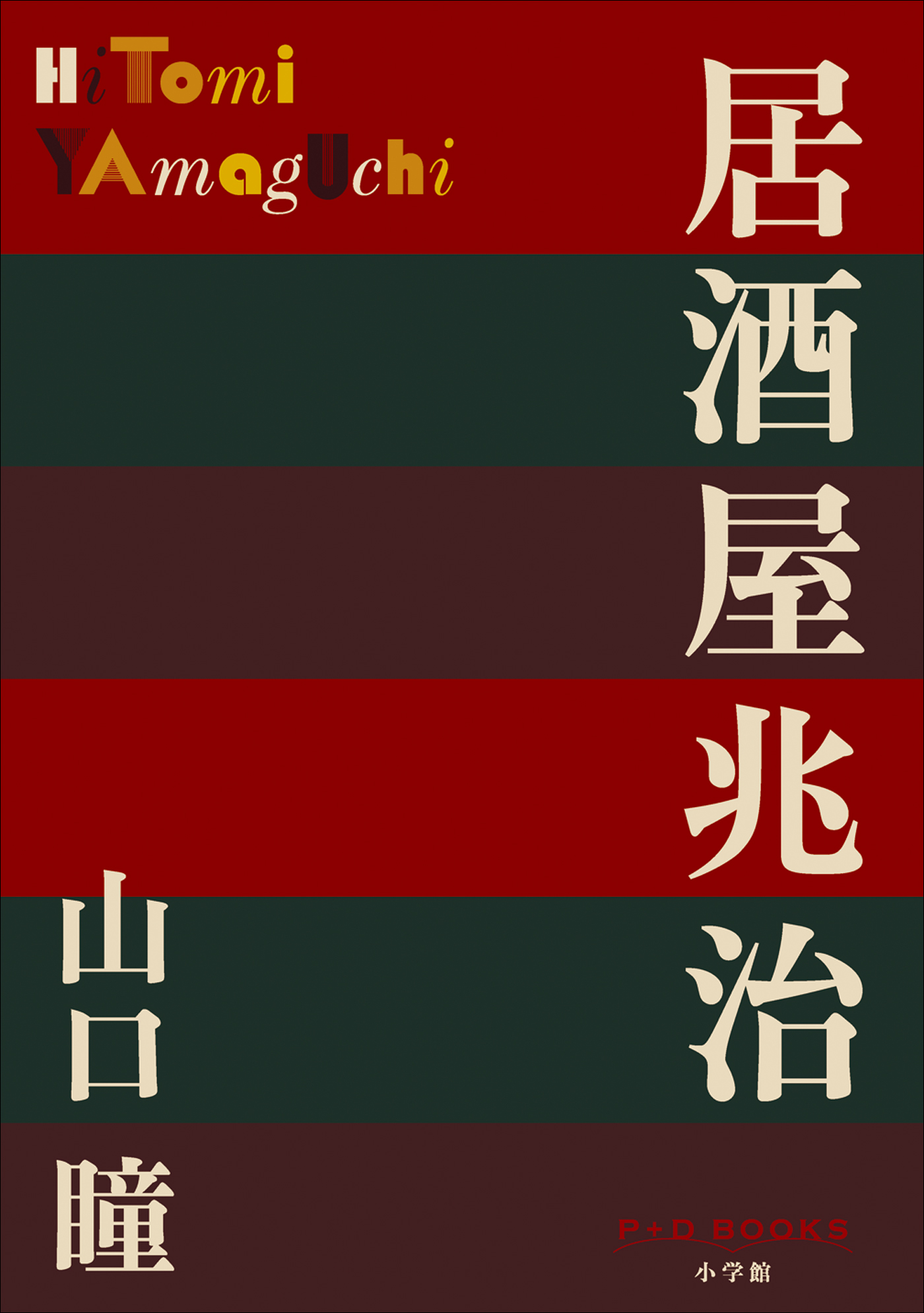 居酒屋兆治（P+D BOOKS）