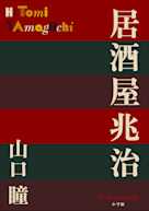 居酒屋兆治(P+D BOOKS)