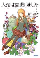 人類は衰退しました 5 (ガガガ文庫)