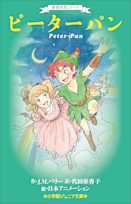 世界名作シリーズ ピーターパン(小学館ジュニア文庫)