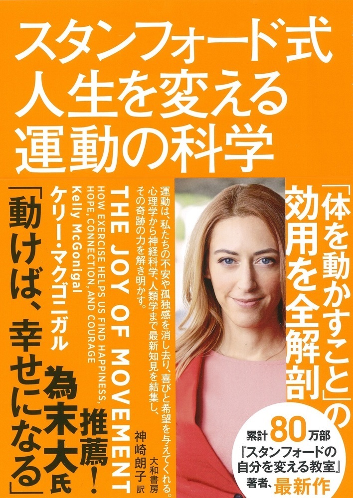スタンフォード式人生を変える運動の科学