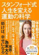 スタンフォード式人生を変える運動の科学