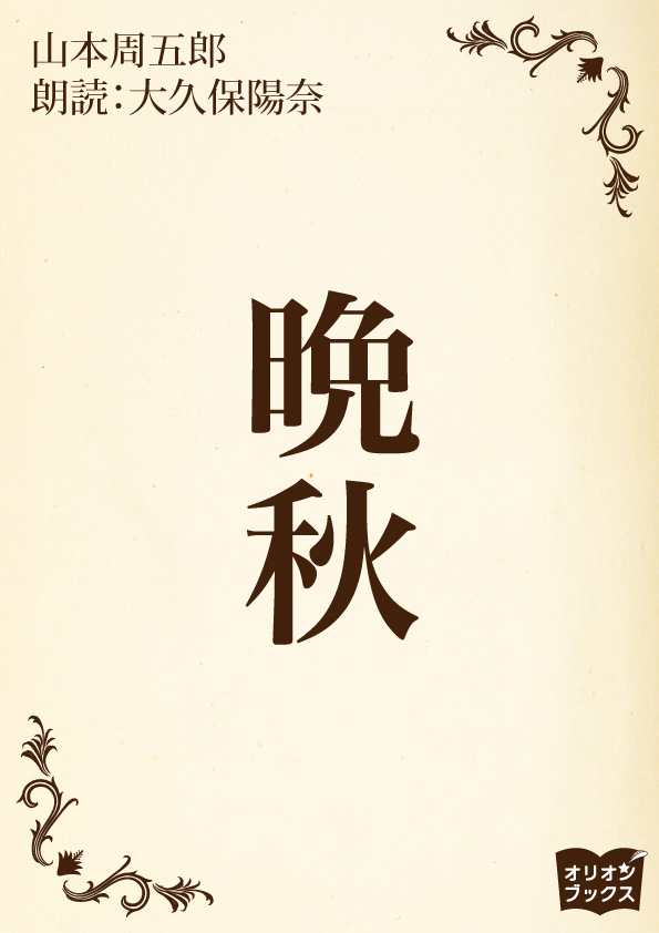 晩秋