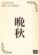 晩秋