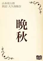 晩秋