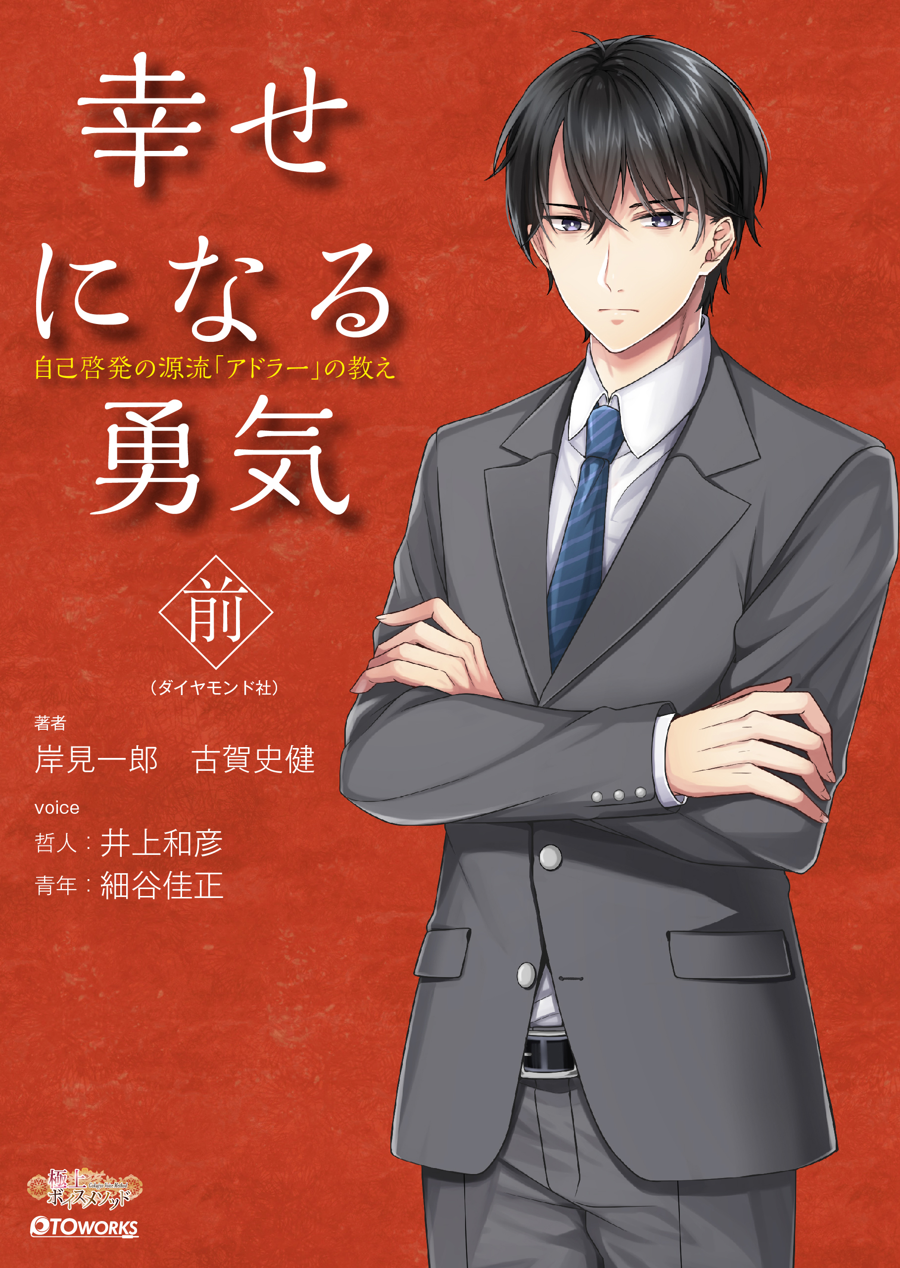 極上voiceメソッド『幸せになる勇気（前）』