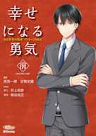 極上voiceメソッド『幸せになる勇気(前)』