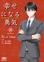 極上voiceメソッド『幸せになる勇気(前)』